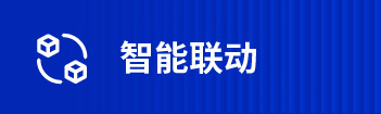 智能聯(lián)動