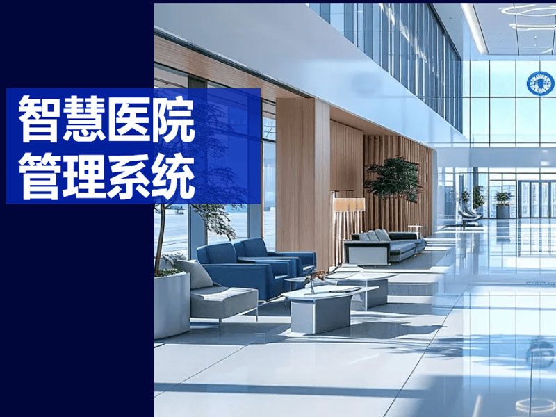 智慧醫院系統