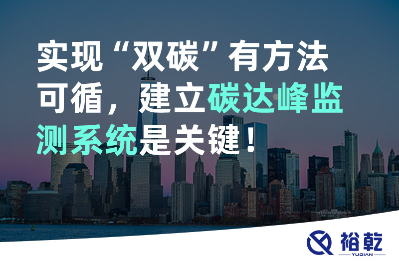 實(shí)現(xiàn)碳達(dá)峰碳中和有方法可循,建立碳達(dá)峰監(jiān)測(cè)系統(tǒng)是關(guān)鍵!