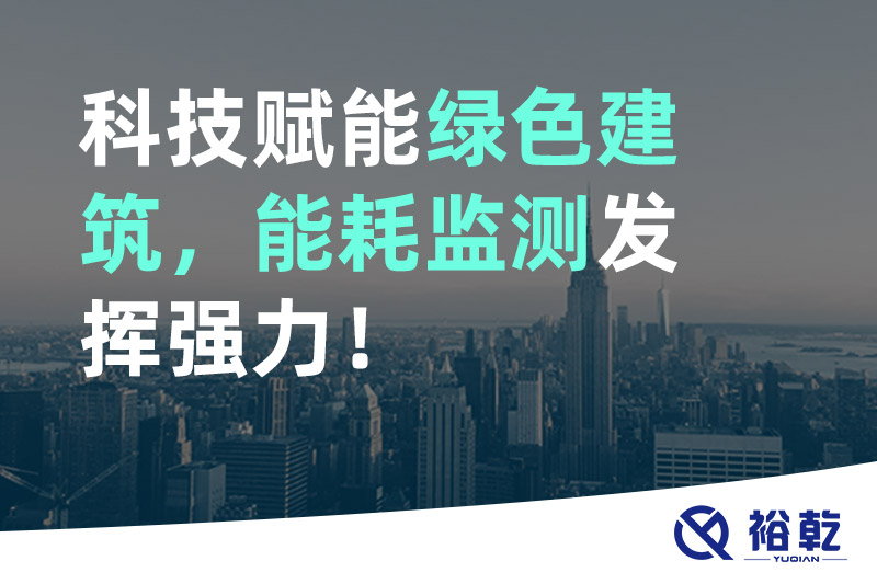 科技賦能綠色建筑,能耗監測發揮強力!