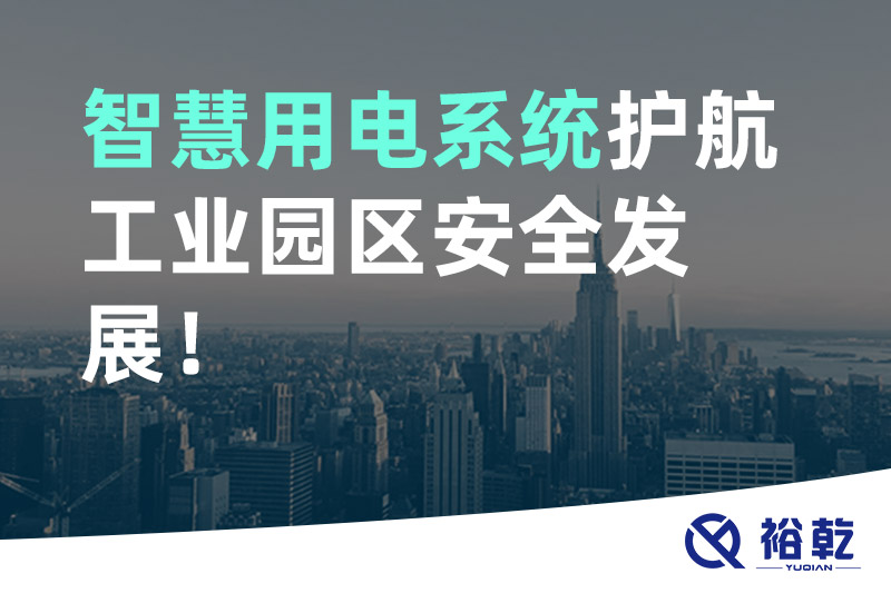 裕乾智慧用電系統護航工業園區安全發展！