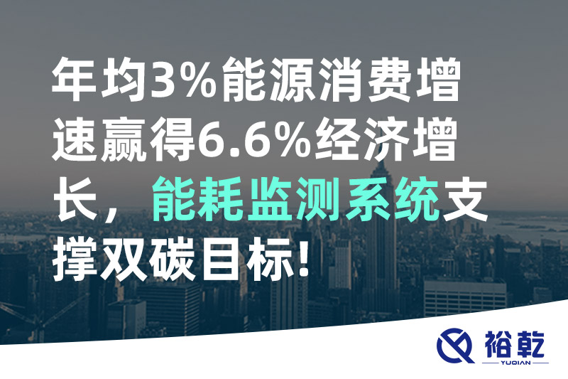 年均3%能源消費增速贏得6.6%經濟增長，能耗監測系統支撐雙碳目標!