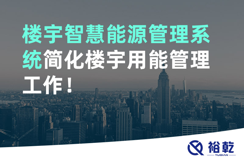 裕乾樓宇智慧能源管理系統簡化樓宇用能管理工作！