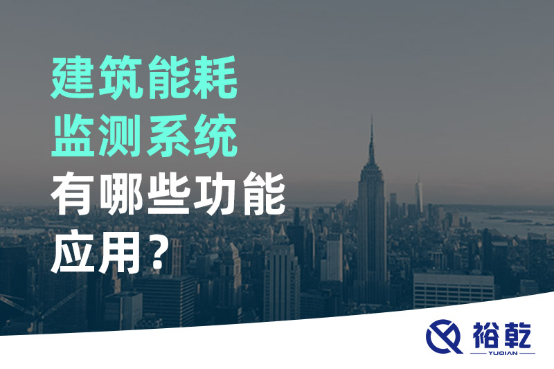建筑能耗監測系統有哪些功能應用？