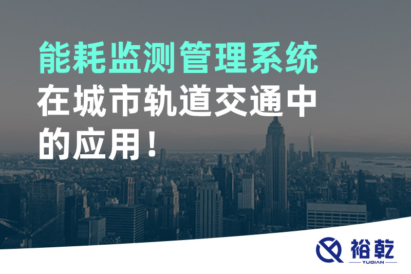 能耗監測管理系統在城市軌道交通中的應用！