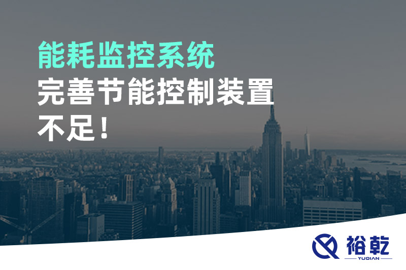 能耗監(jiān)控系統(tǒng)完善節(jié)能控制裝置不足！