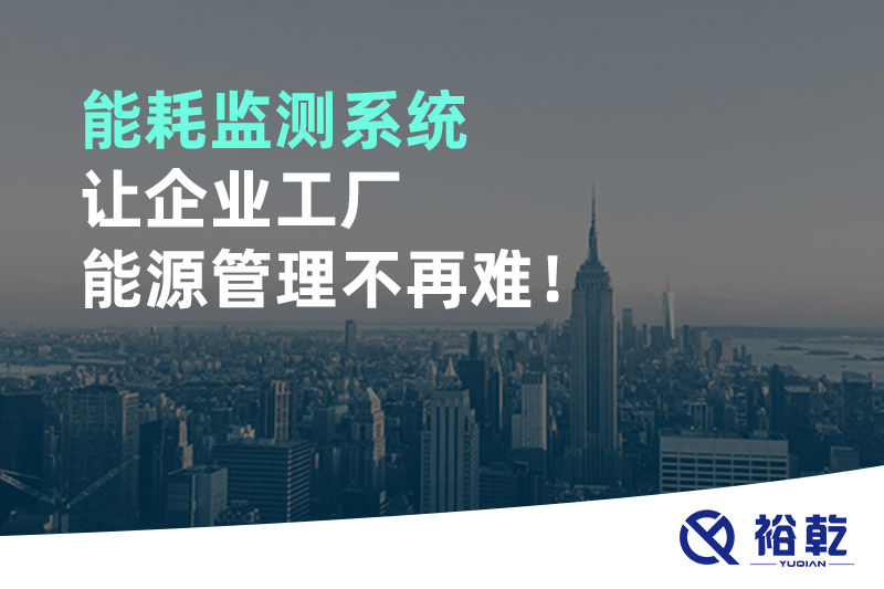 能耗監測系統讓企業工廠能源管理不再難！