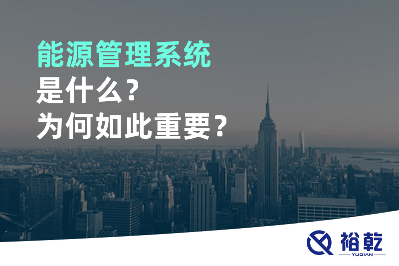 能源管理系統是什么？為何如此重要？