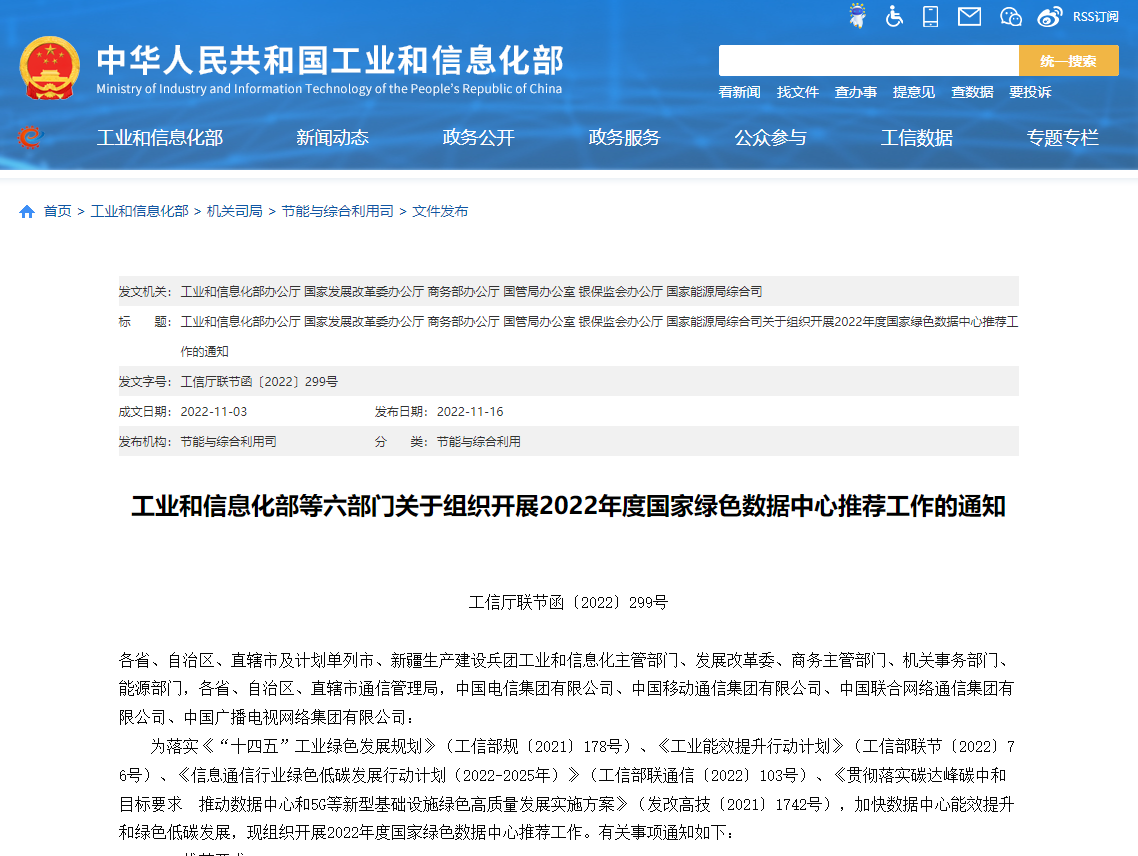 工業(yè)和信息化部等六部門關(guān)于組織開展2022年度國家綠色數(shù)據(jù)中心推薦工作的通知! 工業(yè)和信息化部等六部門關(guān)于組織開展2022年度國家綠色數(shù)據(jù)中心推薦工作的通知!