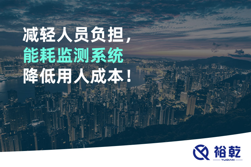 減輕人員負擔，能耗監測系統降低用人成本！