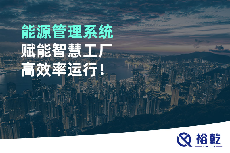 能源管理系統賦能智慧工廠高效率運行！