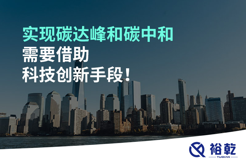 實現碳達峰和碳中和需要借助科技創新手段！