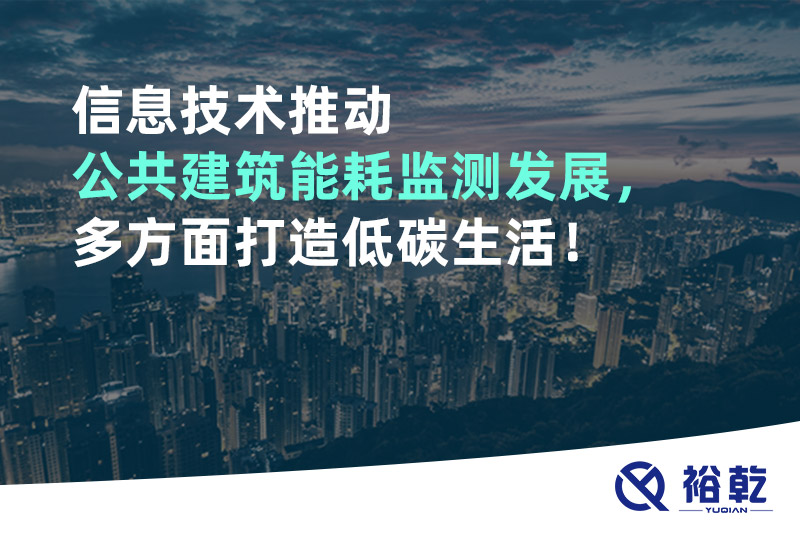 信息技術推動公共建筑能耗監(jiān)測發(fā)展，多方面打造低碳生活！