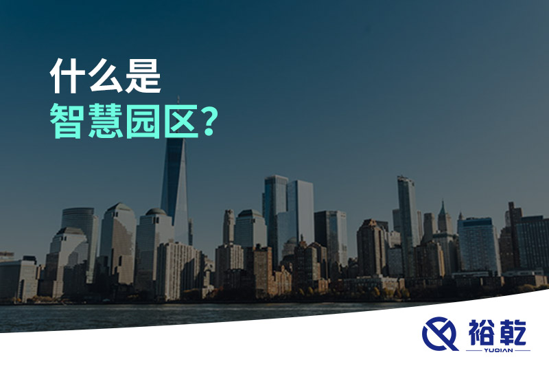 什么是智慧園區?