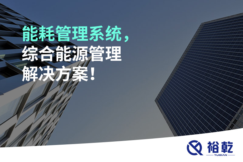 能耗管理系統(tǒng)，綜合能源管理解決方案！