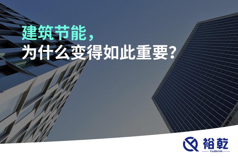 建筑節能，為什么變得如此重要？