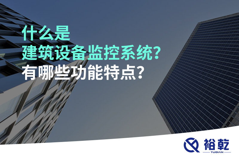 什么是建筑設備監控系統？有哪些功能特點？