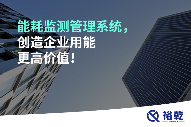 能耗監測管理系統，創造企業用能更高價值！