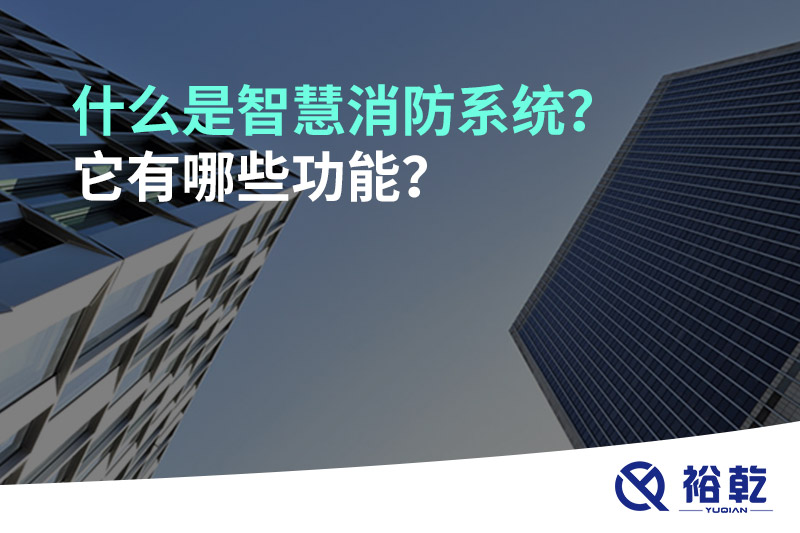 什么是智慧消防系統？它有哪些功能？