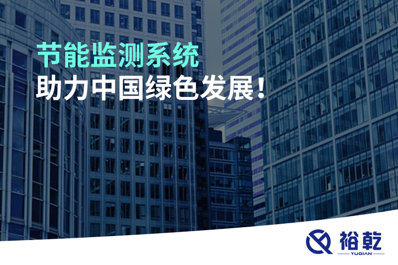節(jié)能監(jiān)測系統(tǒng)助力中國綠色發(fā)展！