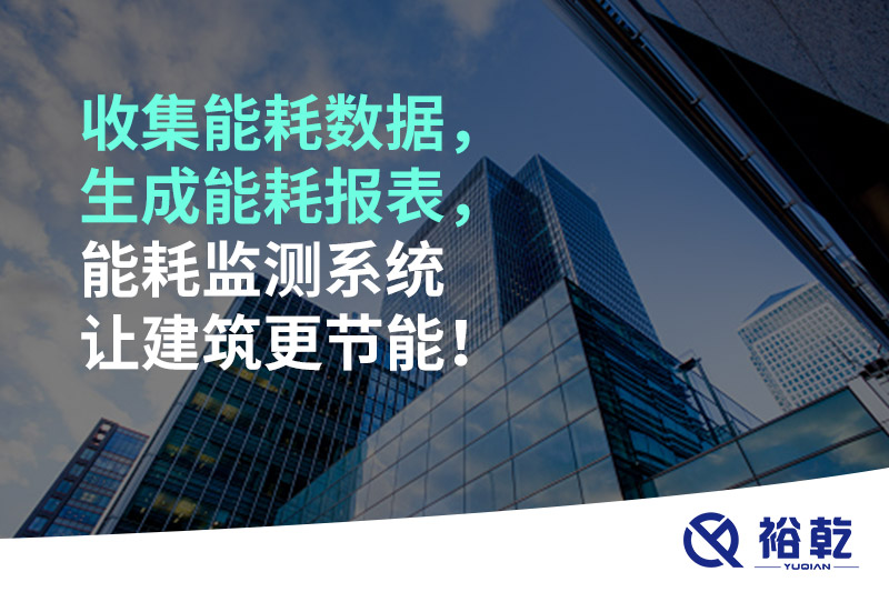 收集能耗數(shù)據(jù)，生成能耗報(bào)表，能耗監(jiān)測(cè)系統(tǒng)讓建筑更節(jié)能！