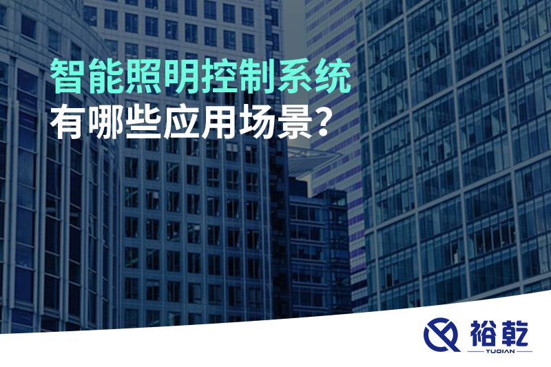 智能照明控制系統(tǒng)有哪些應(yīng)用場景？