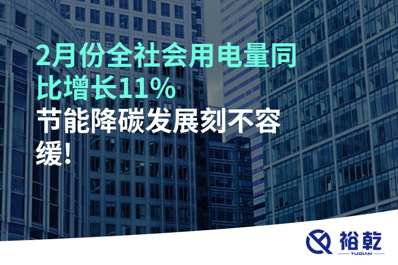 2月份全社會(huì)用電量同比增長11%，節(jié)能降碳發(fā)展刻不容緩!