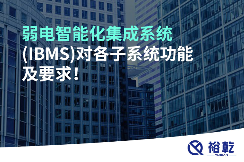 弱電智能化集成系統(tǒng)(IBMS)對(duì)各子系統(tǒng)功能及要求！