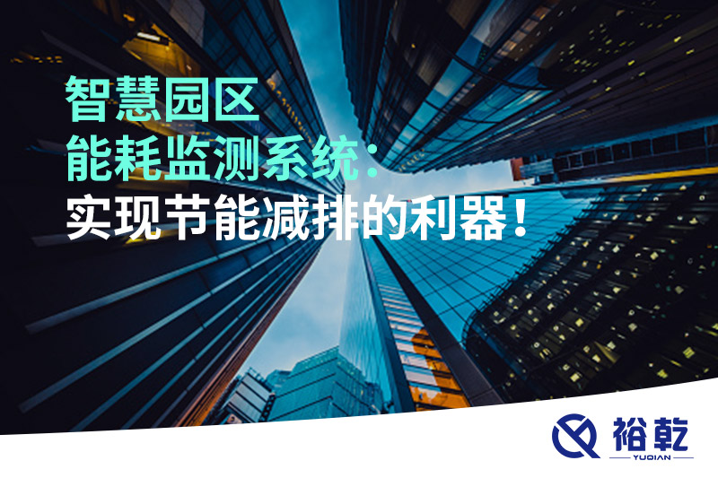 智慧園區能耗監測系統：實現節能減排的利器！