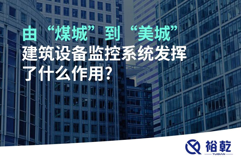 由“煤城”到“美城”，建筑設備監控系統發揮了什么作用?