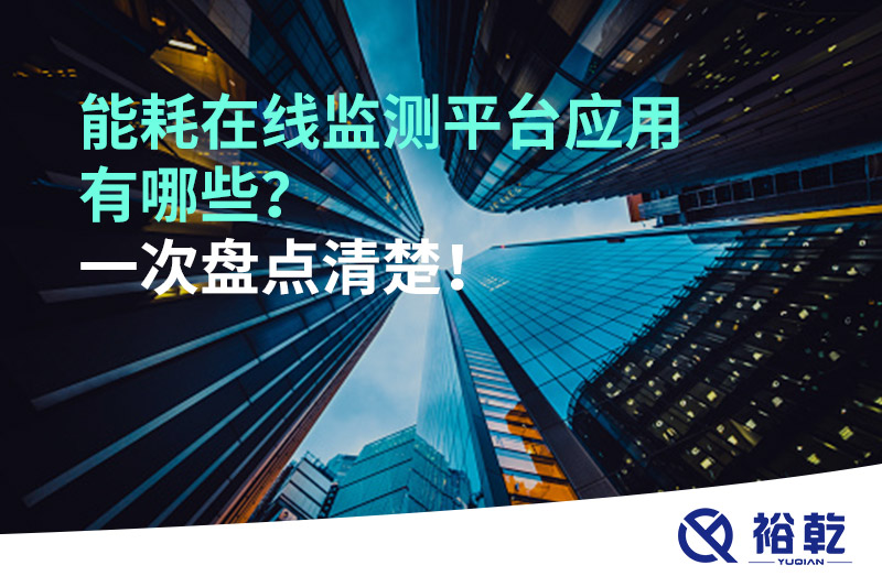 能耗在線監測平臺應用有哪些？一次盤點清楚！
