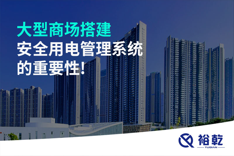大型商場搭建安全用電管理系統(tǒng)的重要性!