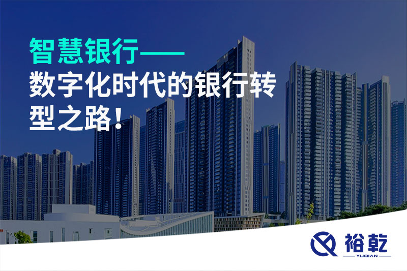 智慧銀行——數字化時代的銀行轉型之路！