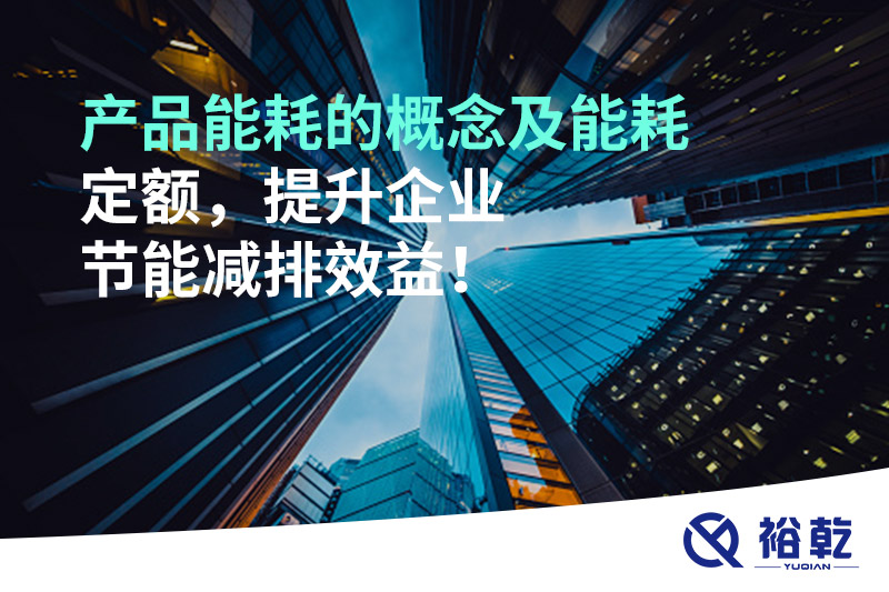 產(chǎn)品能耗的概念及能耗定額，提升企業(yè)節(jié)能減排效益！