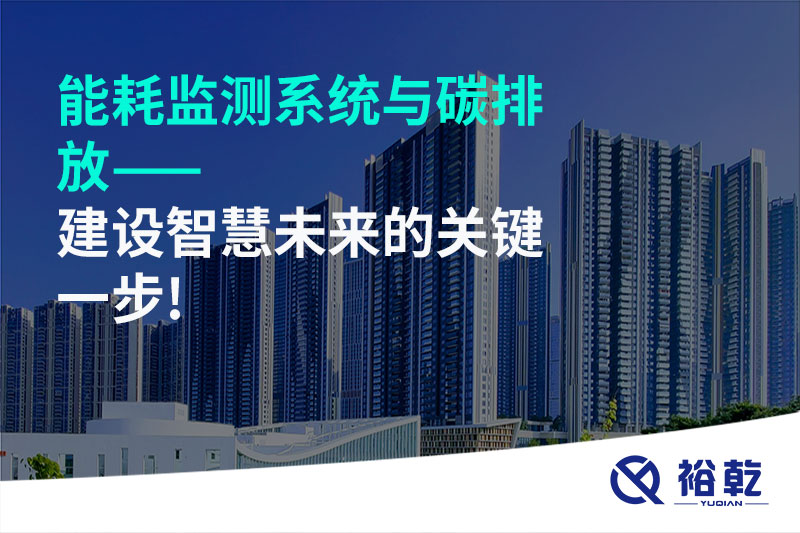 能耗監(jiān)測(cè)系統(tǒng)與碳排放——建設(shè)智慧未來的關(guān)鍵一步!