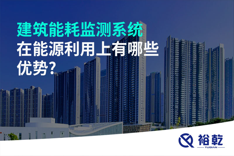 建筑能耗監測系統在能源利用上有哪些優勢?