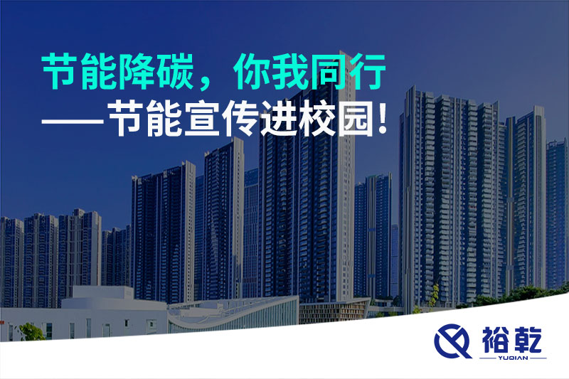 節(jié)能降碳，你我同行——節(jié)能宣傳進(jìn)校園!