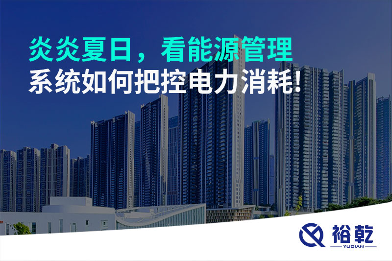 炎炎夏日，看能源管理系統如何把控電力消耗!