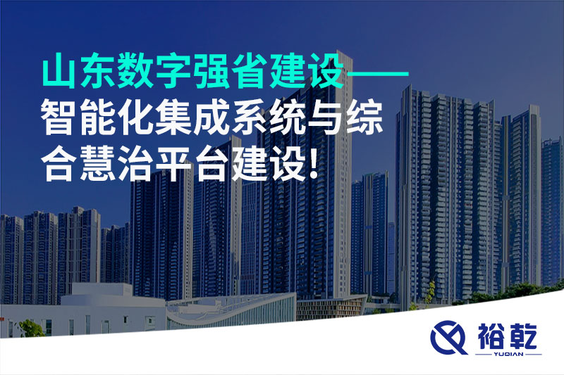 山東數字強省建設——智能化集成系統與綜合慧治平臺建設!