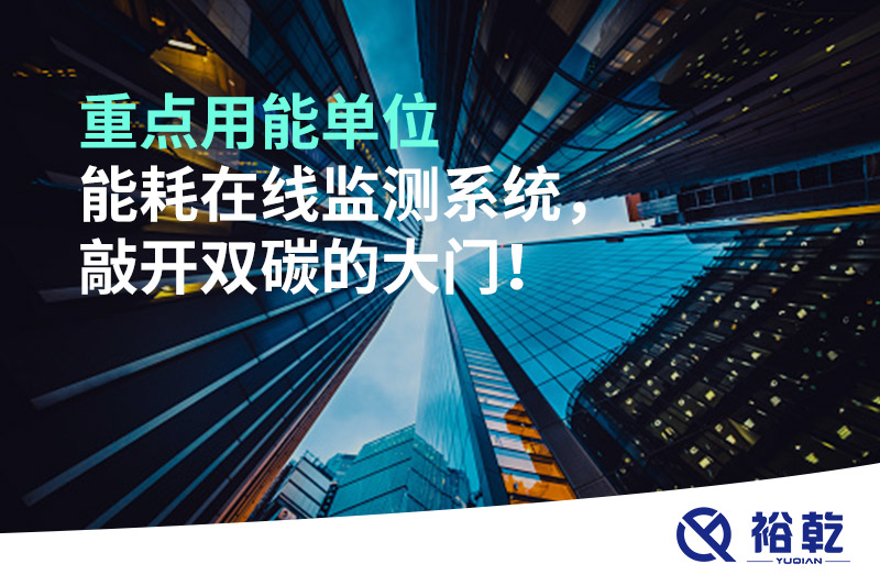 重點用能單位能耗在線監測系統，敲開雙碳的大門！