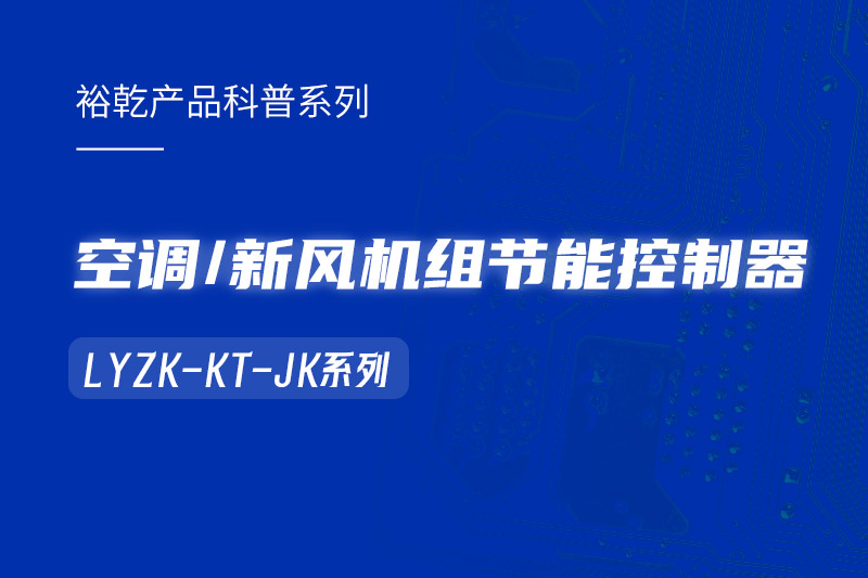  構建智能樓宇：LYZK-KT-JK節能控制器在空調/新風機組中的關鍵作用！