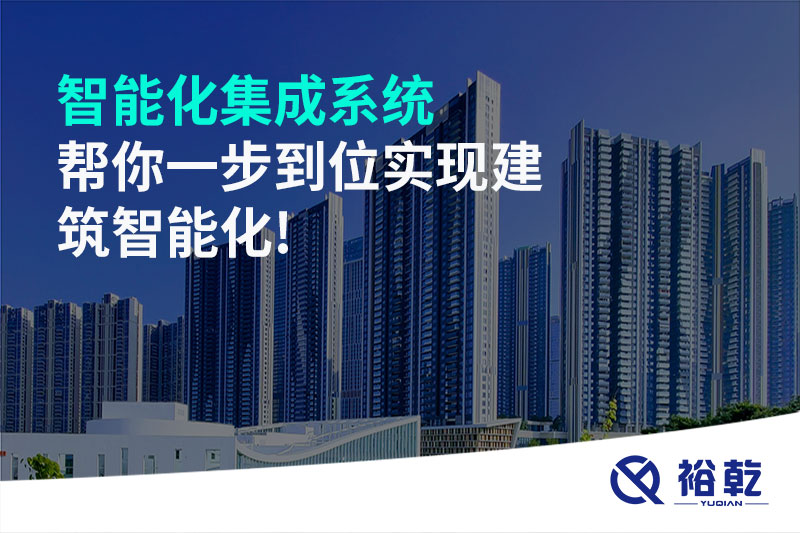 智能化集成系統幫你一步到位實現建筑智能化!