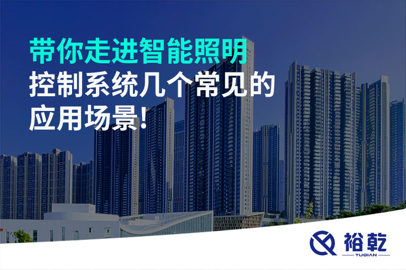 帶你走進(jìn)智能照明控制系統(tǒng)幾個(gè)常見的應(yīng)用場(chǎng)景!