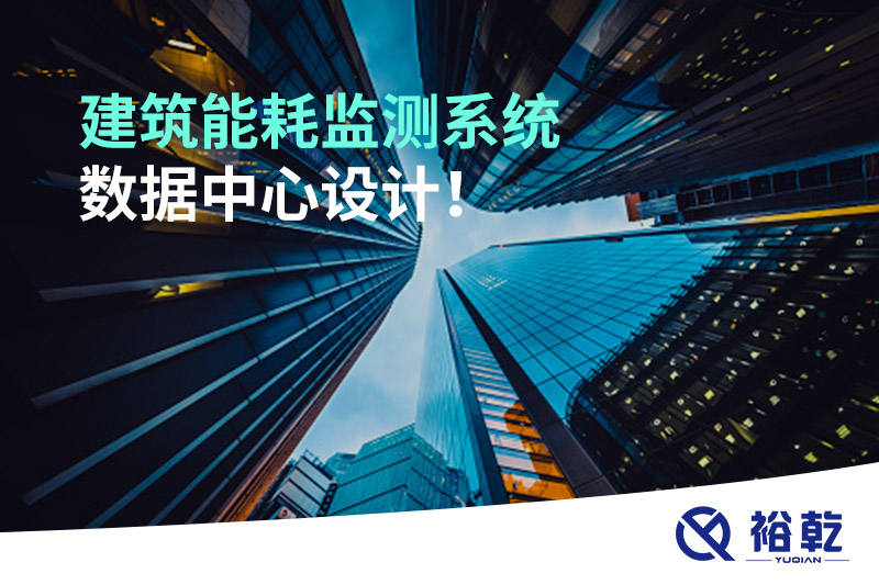 建筑能耗監測系統數據中心設計！