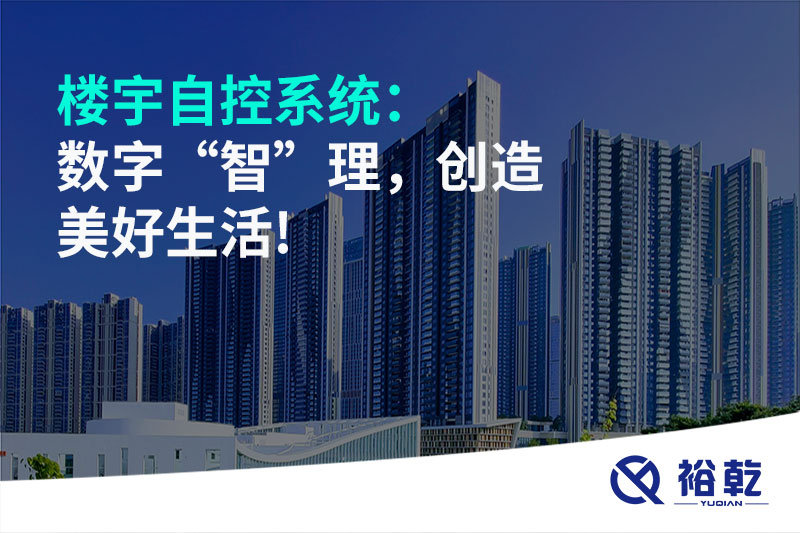 樓宇自控系統(tǒng):數(shù)字“智”理,創(chuàng)造美好生活!