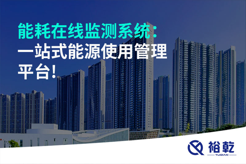 能耗在線監測系統：一站式能源使用管理平臺!