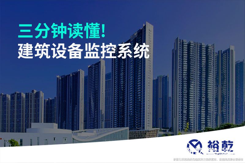 三分鐘讀懂!建筑設備監控系統