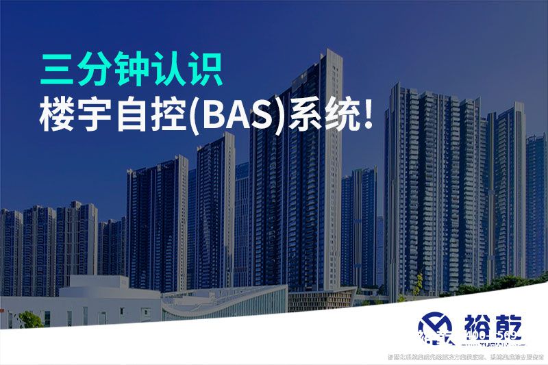 三分鐘認識樓宇自控(BAS)系統!