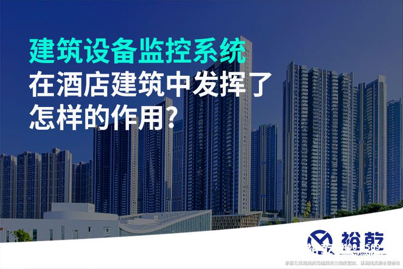 建筑設備監控系統在酒店建筑中發揮了怎樣的作用?