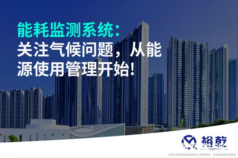 能耗監測系統：關注氣候問題，從能源使用管理開始!